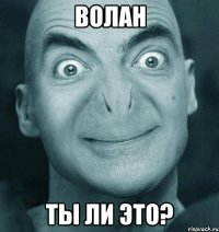 волан ты ли это?