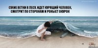 сухие ветки в лесу. Идет курящий человек, смотрит по сторонам и роныет окурок