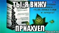 ты, я вижу приахуел