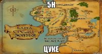 5н цуке