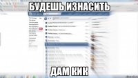 будешь изнасить дам кик