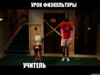 Урок физкультуры Я Учитель