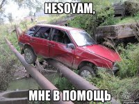 hesoyam, мне в помощь