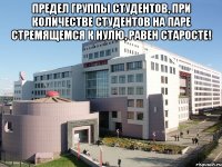 предел группы студентов, при количестве студентов на паре стремящемся к нулю, равен старосте! 