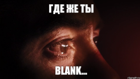 blank... Где же ты