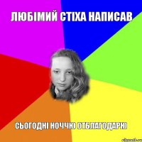 любімий стіха написав сьогодні ноччю отблагодарю