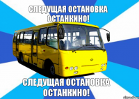 Следущая Остановка останкино! Следущая Остановка останкино!