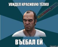 Увидел красивую тёлку Въебал ей