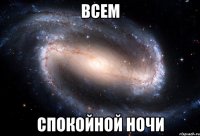 всем спокойной ночи