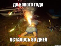 ДО НОВОГО ГОДА ОСТАЛОСЬ 80 ДНЕЙ