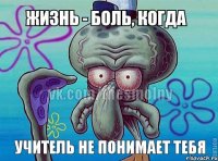 учитель не понимает тебя