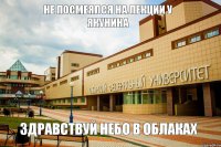 не посмеялся на лекции у якунина здравствуй небо в облаках