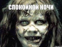 спокойной ночи