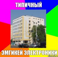 типичный эмгикей электроники