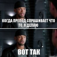 Когда препод спрашивает что то, я делаю вот так