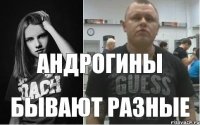 БЫВАЮТ РАЗНЫЕ АНДРОГИНЫ