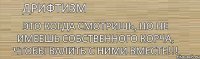 Дрифтизм Это когда смотришь, но не имеешь собственного корча, чтобы валить с ними вместе!!!