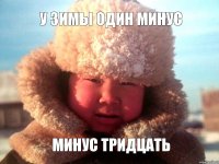 у зимы один минус минус тридцать