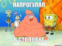 напрогулял в столовке