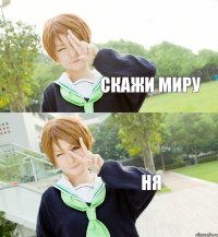 Скажи миру НЯ