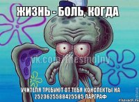 учителя требуют от тебя конспекты на 2523625588425585 парграф