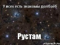 У всех есть знакомы долбаёб Рустам