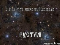 У ВСЕХ ЕСТЬ ЗНАКОМЫЙ ДОЛБАЁБ РУСТАМ