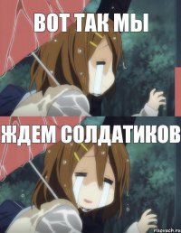 Вот так мы ждем солдатиков