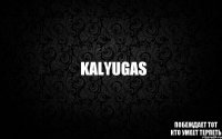 ПОБЕЖДАЕТ ТОТ КТО УМЕЕТ ТЕРПЕТЬ kalyugas