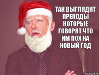 так выглядят преподы которые говорят что им пох на новый год