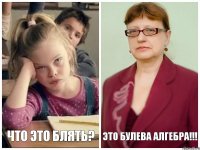 ЧТО ЭТО БЛЯТЬ? ЭТО БУЛЕВА АЛГЕБРА!!!