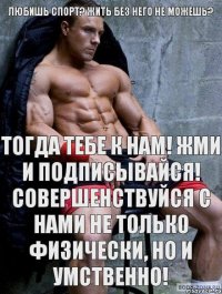 Любишь спорт? жить без него не можешь? Тогда тебе к нам! ЖМИ и ПОДПИСЫВАЙСЯ! Совершенствуйся с нами не только физически, но и умственно!