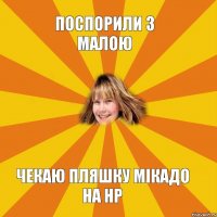 Поспорили з малою чекаю пляшку мікадо на НР