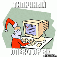 типичный оператор БК