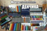 -------------------------- Денчика