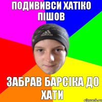 Подививси Хатіко пішов забрав барсіка до хати