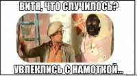 Витя, что случилось? увлеклись с намоткой...