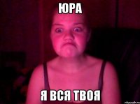 Юра Я ВСЯ ТВОЯ