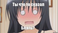 Ты что то сказал Блять?