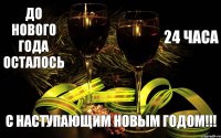 С наступающим новым годом!!! До нового года осталось 24 часа