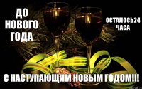 С наступающим новым годом!!! До нового года осталось24 часа