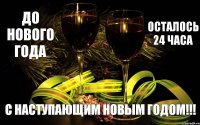 С наступающим новым годом!!! До нового года осталось 24 часа