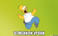  Отменили уроки