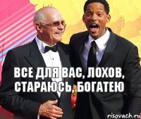 Все для вас, лохов, стараюсь, богатею