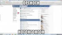 оргногн ногонгонгон