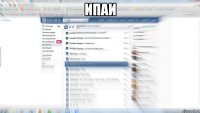ипаи 