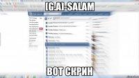 [G.A]-SALAM Вот скрин