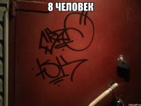 8 человек 