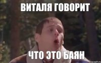  Виталя говорит что это баян