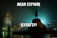 АҚАН СЕРІНІҢ ҚҰЛАГЕРІ  